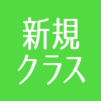 新規クラス