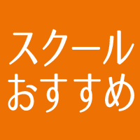 スクールおすすめ