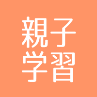 親子学習