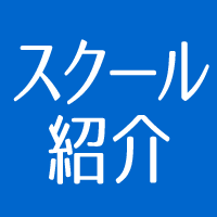 スクール紹介