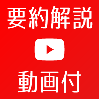 要約解説動画付