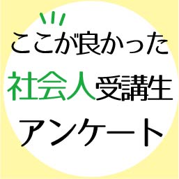 社会人受講生アンケート