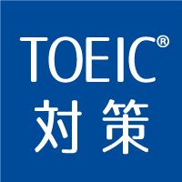 TOEIC対策