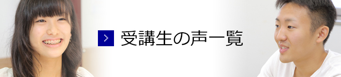 受講生の声一覧