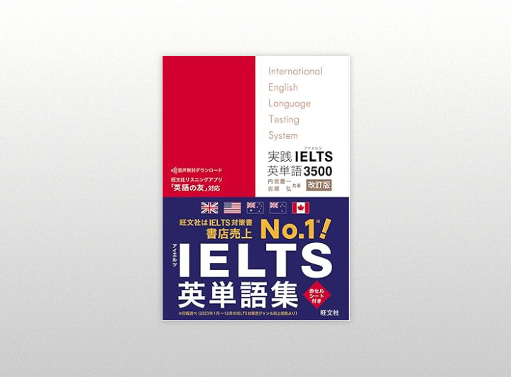 実践IELTS英単語3500（旺文社）の表紙