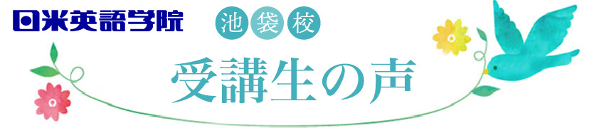 当校の生徒さまより頂いた“リアルな声”をご確認ください