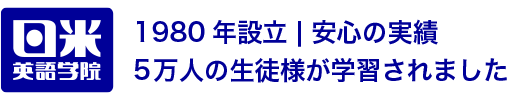 英会話スクール・英会話教室なら【日米英語学院】