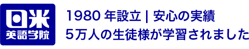 英会話スクール・英会話教室なら【日米英語学院】