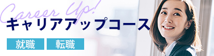 目的別コース・就職・転職