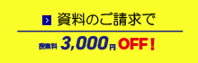 資料のご請求