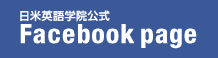 日米英語学院 Facebook page