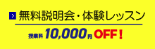 無料体験レッスン・カウンセリング