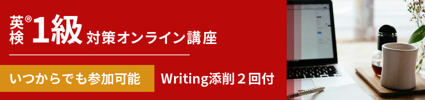 オンラインレッスン・英検１級講座開講中