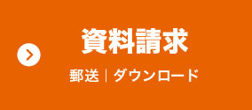 資料ダウンロード