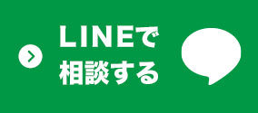 LINEにてお気軽にお問い合わせ