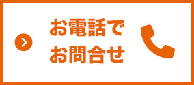 お電話にてお問合せ