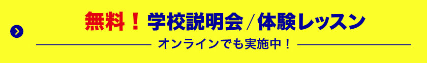 学校説明会実施中