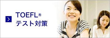 TOEFL(R)テスト対策