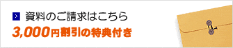 資料のご請求はこちら