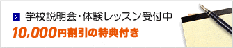 無料体験レッスン・カウンセリング受付中