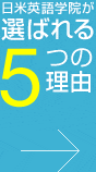 日米英語学院が選ばれる5つの理由