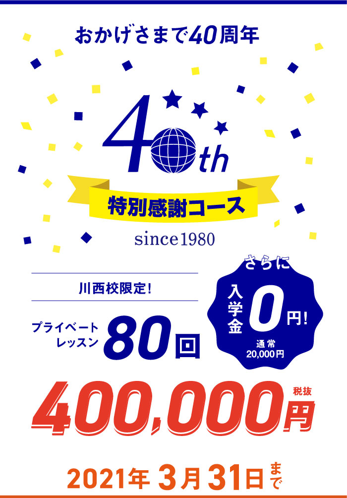 日米英語学院40周年記念特別感謝コース