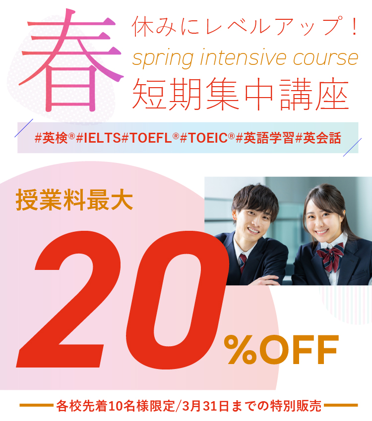 第3回英検(R)対策直前対策プライベートレッスンコース