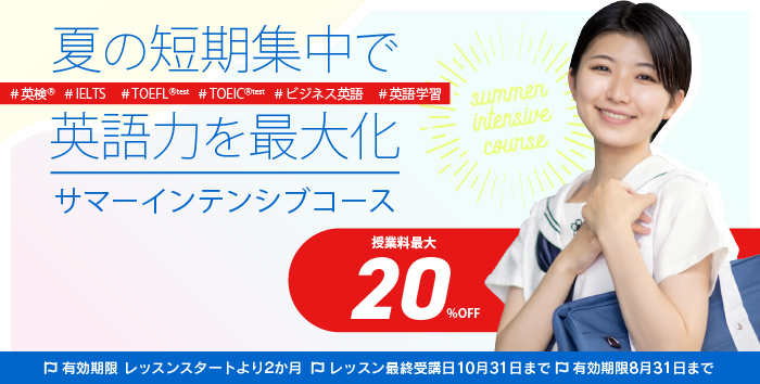 夏の短期集中で英語力を最大化！サマーインテンシブコース