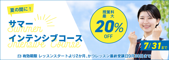 夏の間に！サマーインテンシブコース