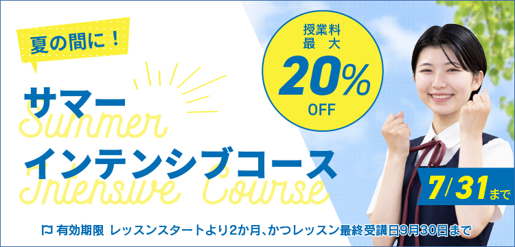 夏の間に！サマーインテンシブコース