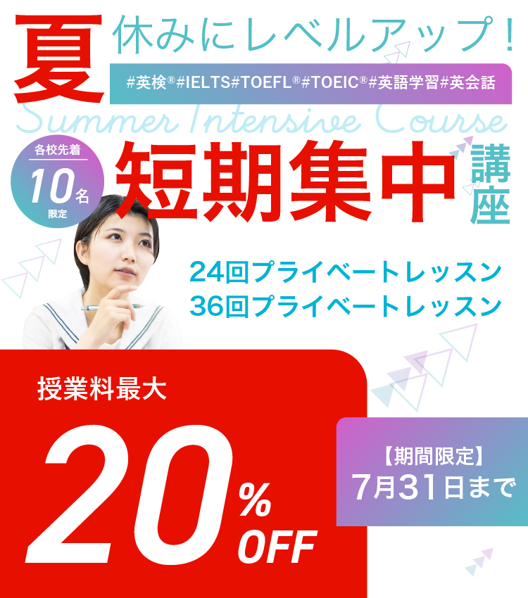 第3回英検(R)対策直前対策プライベートレッスンコース