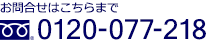 お問合せはこちらまで 0120-077-218