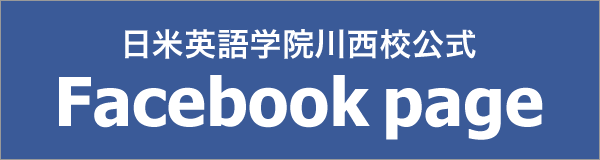 日米英語学院川西校facebookページ