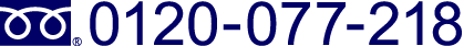 お問合せはこちらまで 0120-077-218