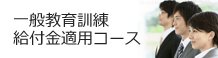 一般教育訓練給付金コース