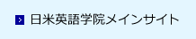 日米英語学院メインサイト