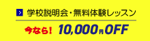 スクール説明会・体験レッスンのご予約