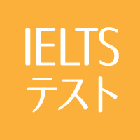 IELTS対策