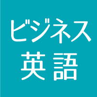 これから始めるビジネス英語