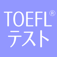 TOEFLテスト