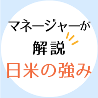 日米の強み