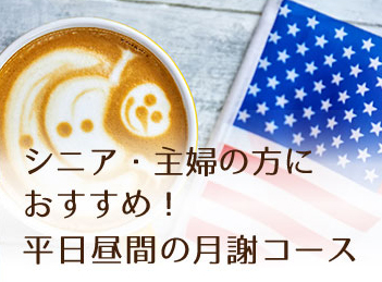 シニア・主婦の方におすすめ!平日昼間の月謝コース