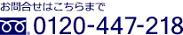 お問合せはこちらまで 0120-447-218