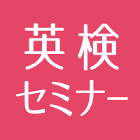 英検セミナー