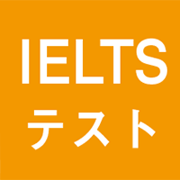 IELTS対策コース