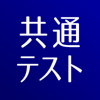 共通テスト