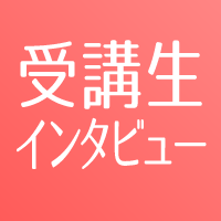 受講生インタビュー