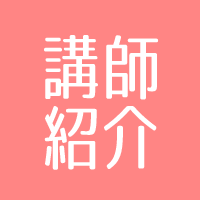 講師紹介