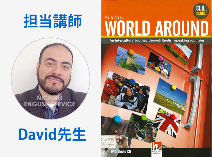 使用するテキストとDavid先生