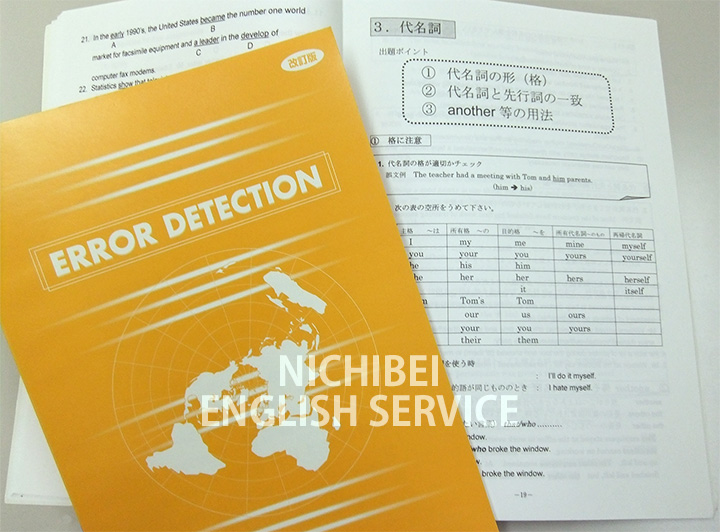 日米英語学院オリジナル教材「Error Detection」で使用するテキストの表紙と見開きが写っている。オレンジ色の表示に白文字で「Error Detection」と書かれているテキスト。中身はモノクロで書き込みしやすいようにゆとりのあるレイアウトとなっている。